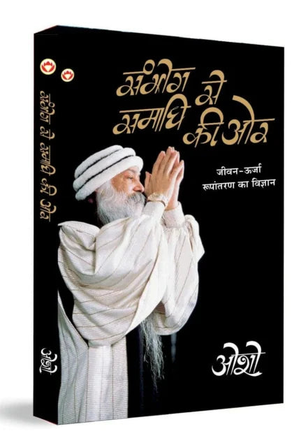 संभोग से समाधि की ओर