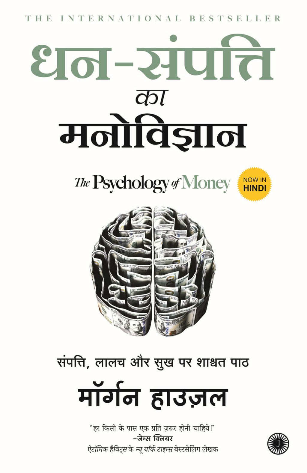 The Psychology of Money (Hindi) Timeless lessons on wealth, greed, and happiness by Morgan Housel