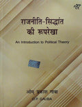 Rajneeti Siddhant Ki Rooprekha - राजनीति - सिद्धांत की रूपरेखा (An Introduction to Political Theory) 9th Edition in Hindi by O.P. GaubA