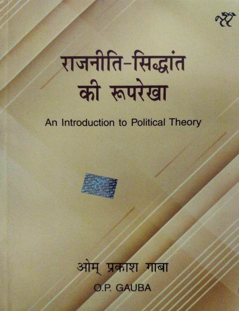 Rajneeti Siddhant Ki Rooprekha - राजनीति - सिद्धांत की रूपरेखा (An Introduction to Political Theory) 9th Edition in Hindi by O.P. GaubA