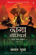 The Naga Warriors: Battle of Gokul Vol. 1 (Hindi) Author: Akshat Gupta