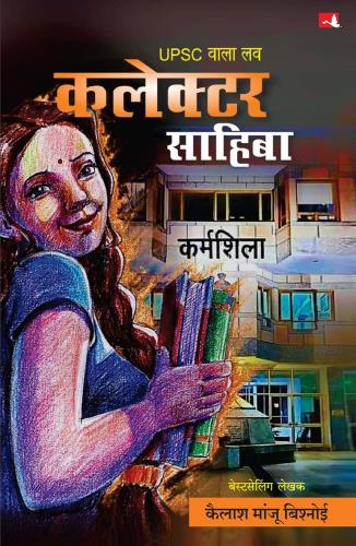 UPSC Wala Love: Collector Sahiba ( Hindi) Author : Kailash Manju Bishnoi
