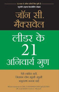 Leader Ke 21 Anivarya Gun (Hindi) By जॉन सी. मैक्सवेल