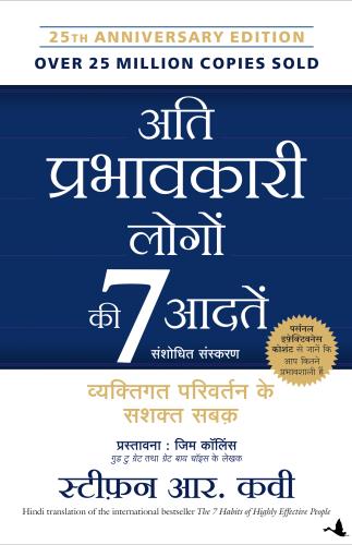 Ati Prabhavkari Logon Ki 7 Adatein: Vyaktigat Parivartan Ke Sashakt Sabak ( Hindi Edition of 'The 7 Habits of Highly Effective People')