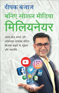 Be A Social Media Millionaire ( Hindi) Author : Deepak Bajaj