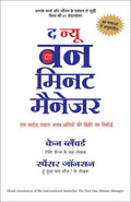 The New One Minute Manager ( Hindi) Author : Ken Blanchard and M.D. Johnson Spencer