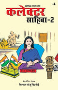 UPSC Wala Love: Collector Sahiba Part-2 (Hindi) Author : Kailash Manju Bishnoi