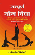 Sampoorn Yog Vidhya (New Edition) ( Hindi) Author : Rajeev Jain
