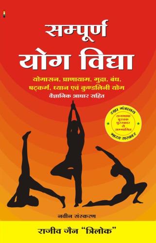 Sampoorn Yog Vidhya (New Edition) ( Hindi) Author : Rajeev Jain
