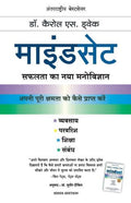 Mindset/माइंडसेट ( Hindi) By डॉ. कैरोल एस.डवेक