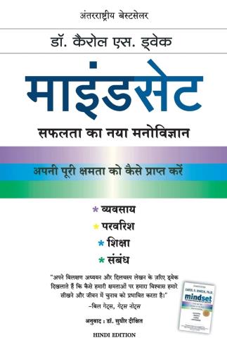 Mindset/माइंडसेट ( Hindi) By डॉ. कैरोल एस.डवेक
