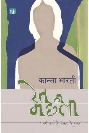 रेत की मछली  by Kanta Bharti
