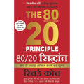 80 20 Siddhant (Hindi edition of The 80 20 Principle): Kumse Jyada Hasil Karneka Rahasya