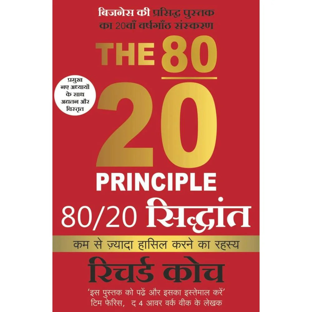 80 20 Siddhant (Hindi edition of The 80 20 Principle): Kumse Jyada Hasil Karneka Rahasya